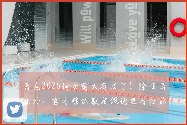 马竞2026转会窗太有活了！除亚马尔外，官方确认敲定佩德里与拉菲尼亚，巴萨三杰齐聚？