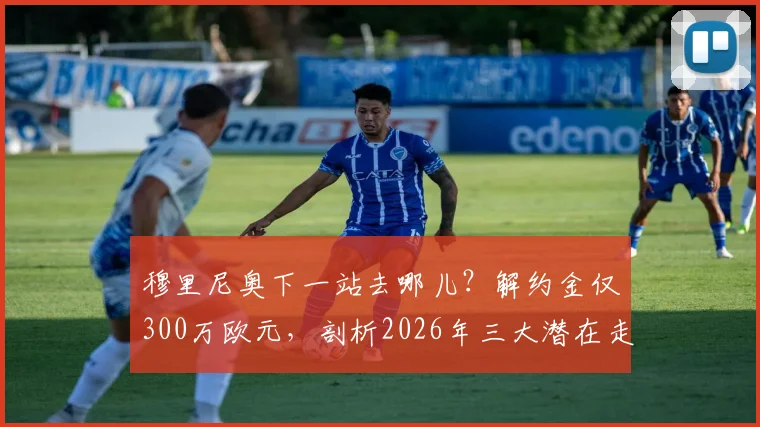 穆里尼奥下一站去哪儿？解约金仅300万欧元，剖析2026年三大潜在走向，沙特、国家队或重返英超