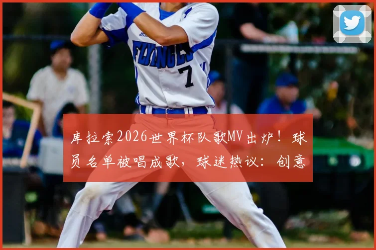库拉索2026世界杯队歌MV出炉！球员名单被唱成歌，球迷热议：创意满分，你打几分？
