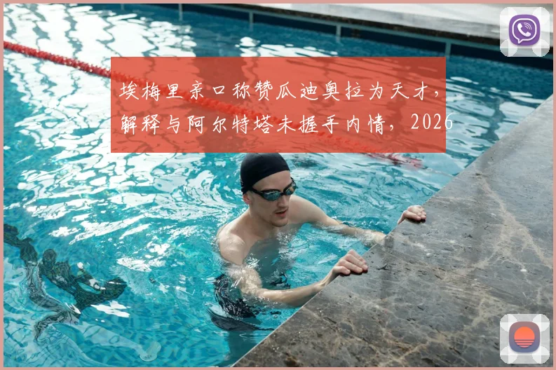 埃梅里亲口称赞瓜迪奥拉为天才，解释与阿尔特塔未握手内情，2026年英超教练关系引热议