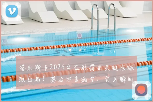 塔利斯卡2026年亚冠罚丢关键点球致出局！赛后坦言痛苦，罚丢瞬间在脑海重复千遍的心理剖析