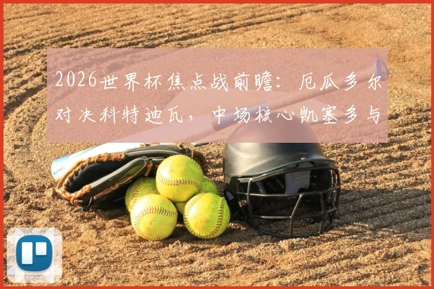 2026世界杯焦点战前瞻：厄瓜多尔对决科特迪瓦，中场核心凯塞多与铁卫杨·迪奥曼德的对位解析
