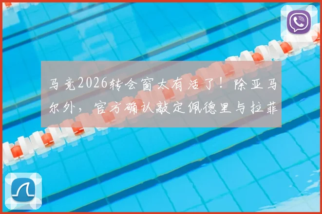 马竞2026转会窗太有活了！除亚马尔外，官方确认敲定佩德里与拉菲尼亚，巴萨三杰齐聚？