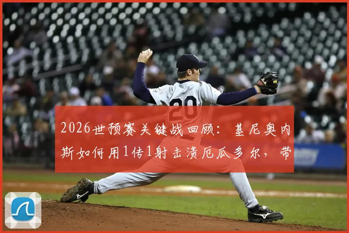 2026世预赛关键战回顾：基尼奥内斯如何用1传1射击溃厄瓜多尔，带领墨西哥强势晋级世界杯决赛圈