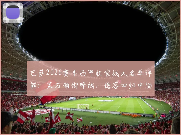 巴萨2026赛季西甲收官战大名单详解：莱万领衔锋线，德容回归中场，拉菲尼亚缺席影响几何？